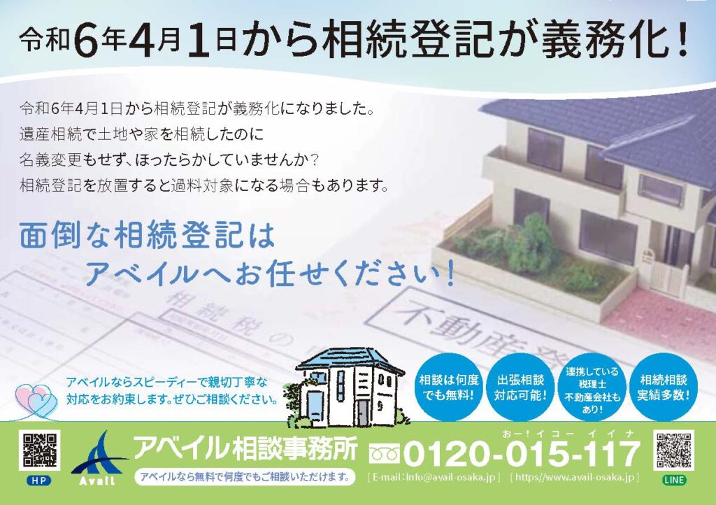 令和６年４月１日相続登記義務化スタート/面倒なお手続きはアベイルへ！
